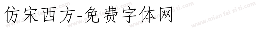 仿宋西方字体转换