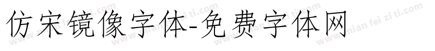 仿宋镜像字体字体转换