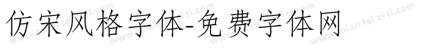 仿宋风格字体字体转换