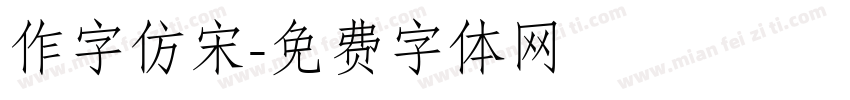 作字仿宋字体转换