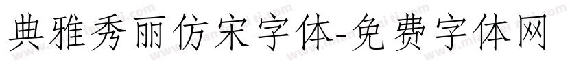 典雅秀丽仿宋字体字体转换
