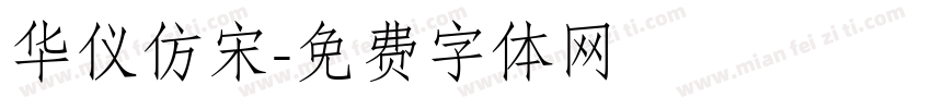 华仪仿宋字体转换
