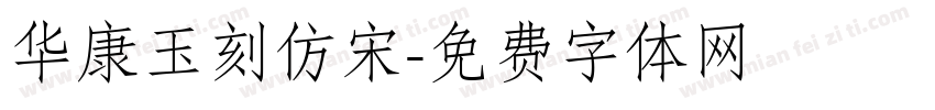 华康玉刻仿宋字体转换