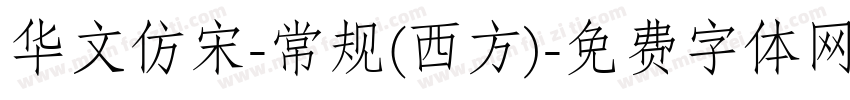华文仿宋-常规(西方)字体转换