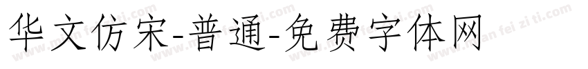 华文仿宋-普通字体转换