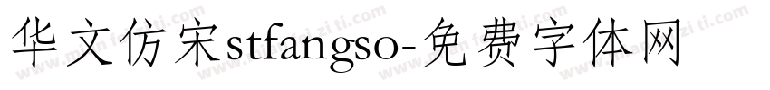 华文仿宋stfangso字体转换