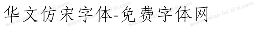 华文仿宋字体字体转换