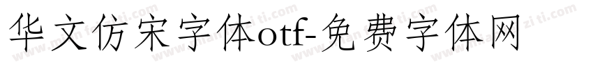 华文仿宋字体otf字体转换