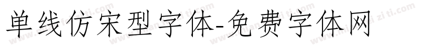 单线仿宋型字体字体转换