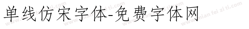 单线仿宋字体字体转换