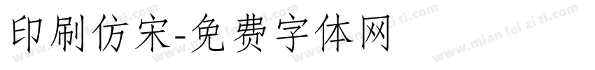 印刷仿宋字体转换