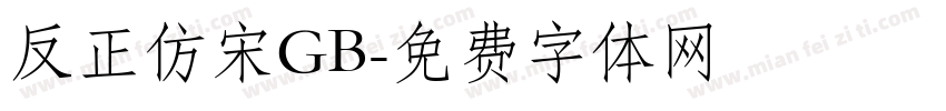反正仿宋GB字体转换