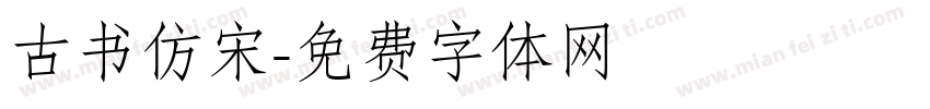 古书仿宋字体转换