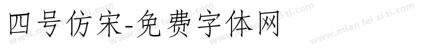 四号仿宋字体转换