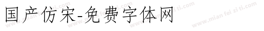 国产仿宋字体转换