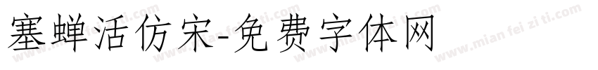 塞蝉活仿宋字体转换