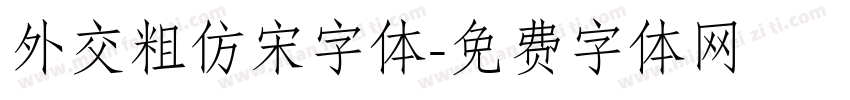外交粗仿宋字体字体转换