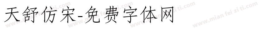 天舒仿宋字体转换