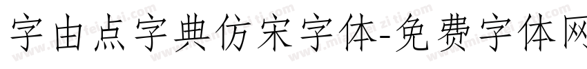 字由点字典仿宋字体字体转换