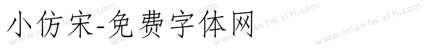 小仿宋字体转换