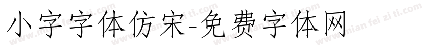 小字字体仿宋字体转换