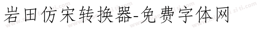 岩田仿宋转换器字体转换
