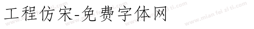 工程仿宋字体转换