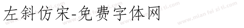 左斜仿宋字体转换