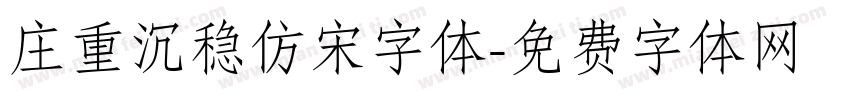 庄重沉稳仿宋字体字体转换