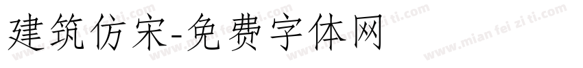 建筑仿宋字体转换
