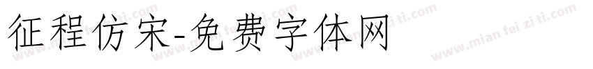 征程仿宋字体转换