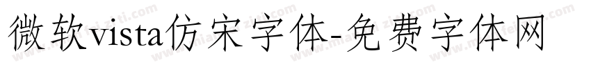微软vista仿宋字体字体转换