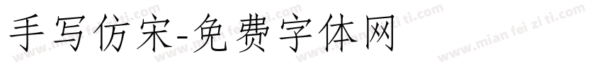 手写仿宋字体转换