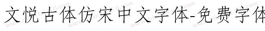 文悦古体仿宋中文字体字体转换