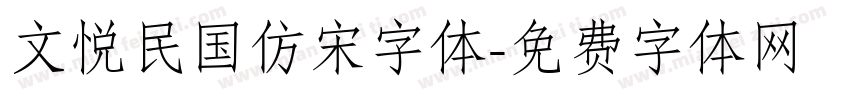 文悦民国仿宋字体字体转换