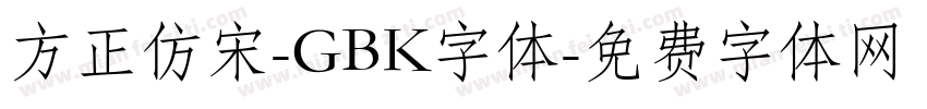 方正仿宋-GBK字体字体转换