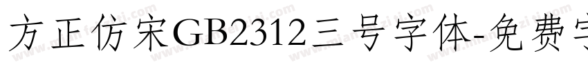 方正仿宋GB2312三号字体字体转换