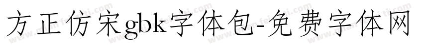 方正仿宋gbk字体包字体转换