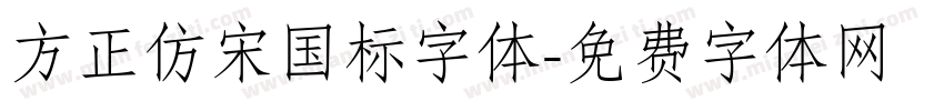 方正仿宋国标字体字体转换