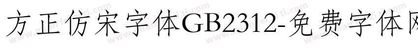 方正仿宋字体GB2312字体转换