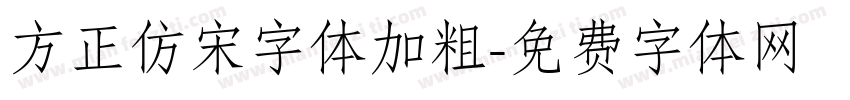 方正仿宋字体加粗字体转换