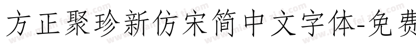 方正聚珍新仿宋简中文字体字体转换