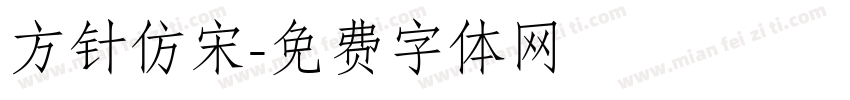 方针仿宋字体转换