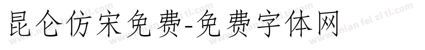 昆仑仿宋免费字体转换