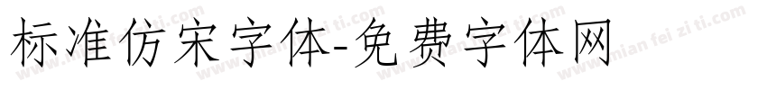 标准仿宋字体字体转换