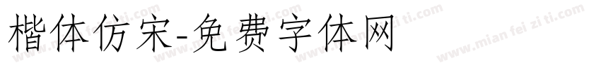 楷体仿宋字体转换