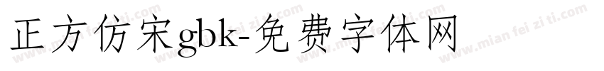 正方仿宋gbk字体转换