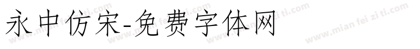 永中仿宋字体转换