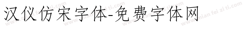 汉仪仿宋字体字体转换