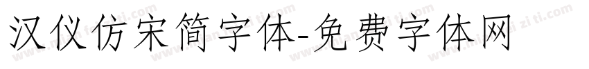 汉仪仿宋简字体字体转换